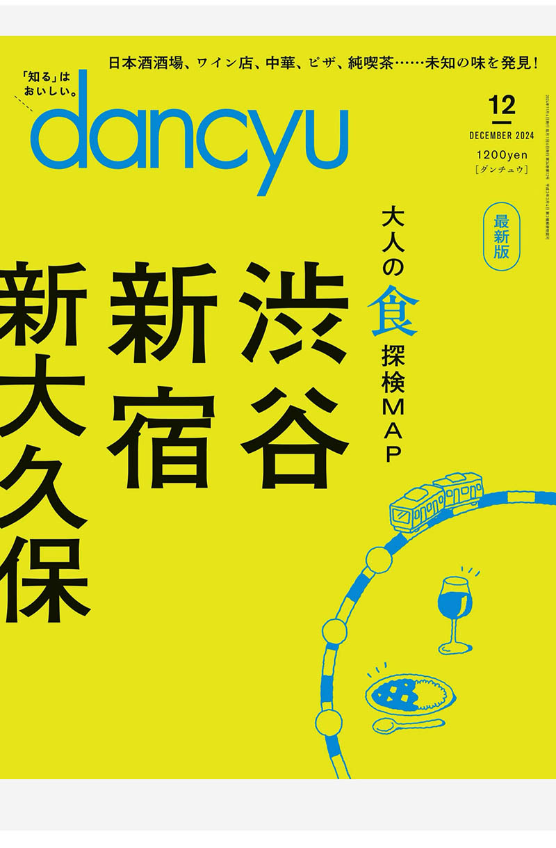 2024年度日本日文烹饪料理特色餐饮美食美酒杂志《dancyu(ダンチュウ)》