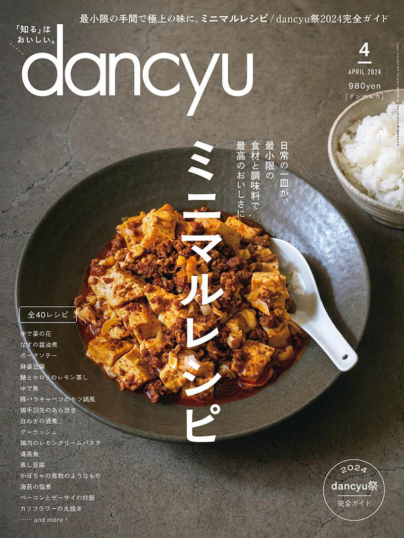 2024年度日本日文烹饪料理特色餐饮美食美酒杂志《dancyu(ダンチュウ)》