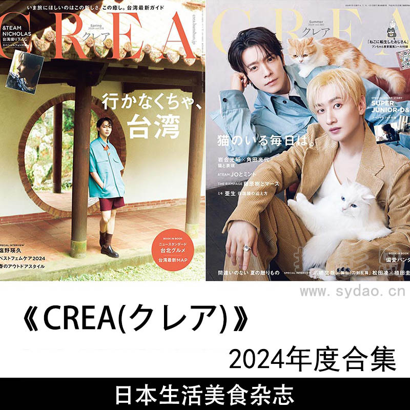 2024年度生日本生活旅行日文杂志《CREA(クレア)》全年春夏秋冬合集