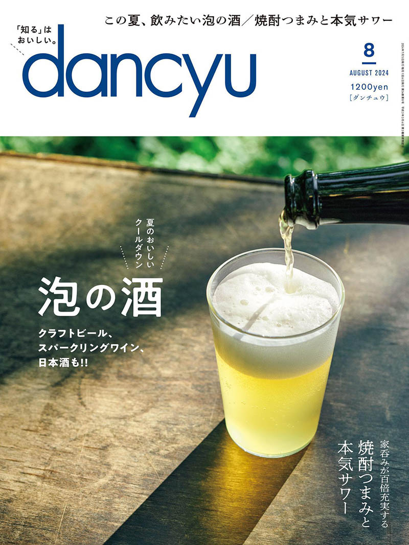 2024年度日本日文烹饪料理特色餐饮美食美酒杂志《dancyu(ダンチュウ)》