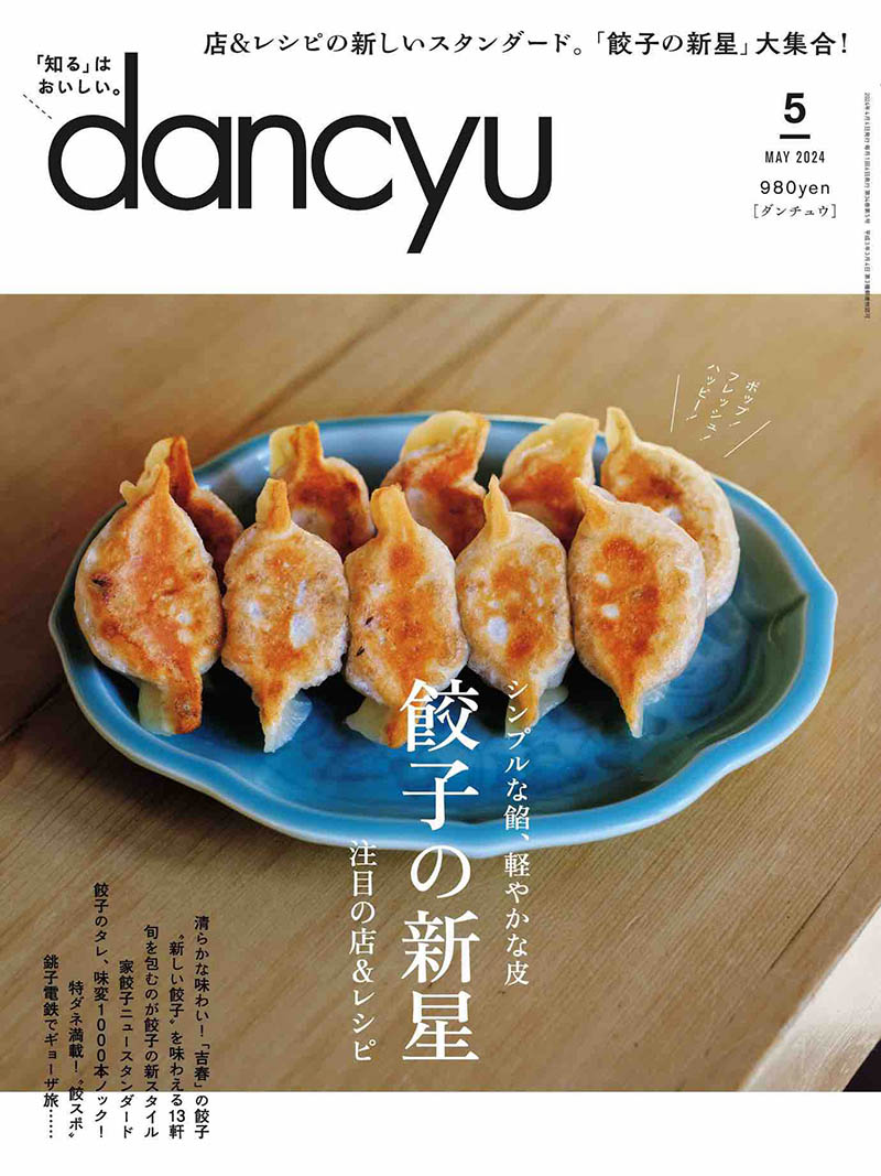 2024年度日本日文烹饪料理特色餐饮美食美酒杂志《dancyu(ダンチュウ)》