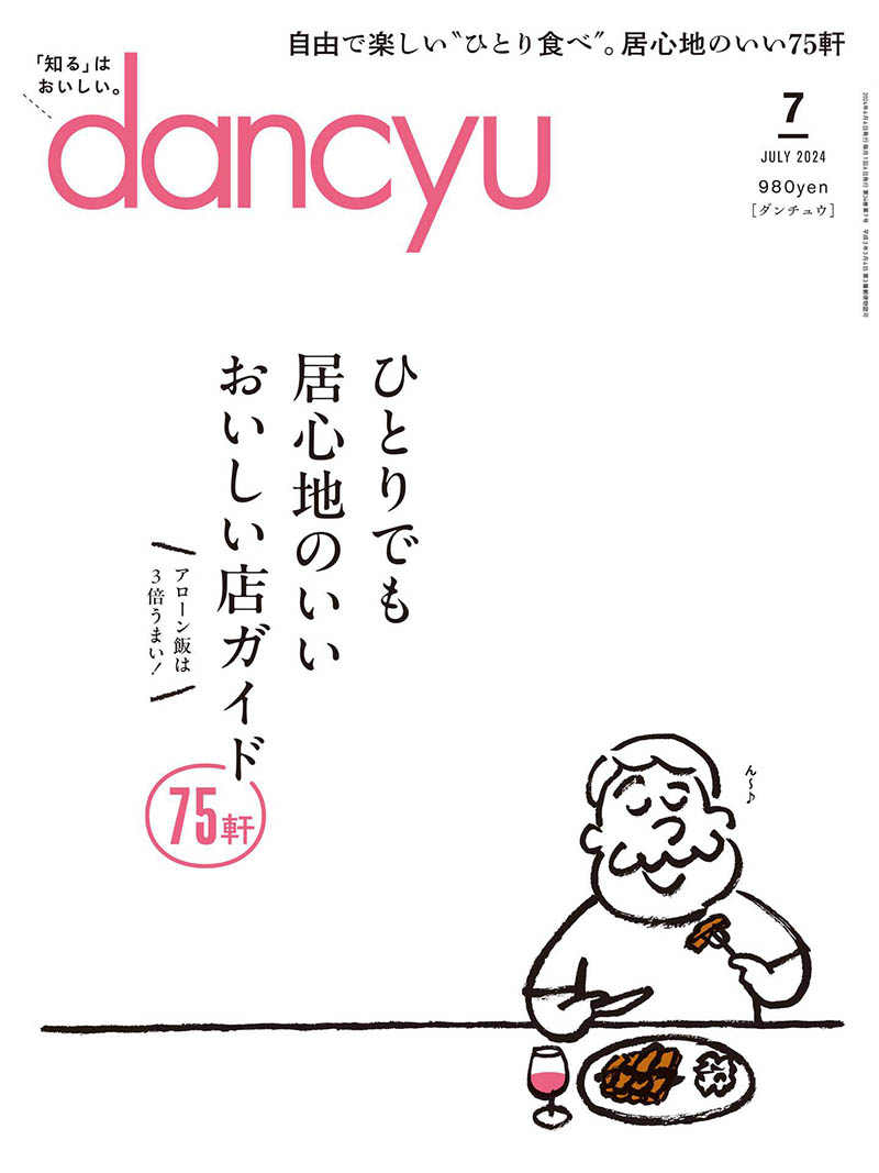 2024年度日本日文烹饪料理特色餐饮美食美酒杂志《dancyu(ダンチュウ)》