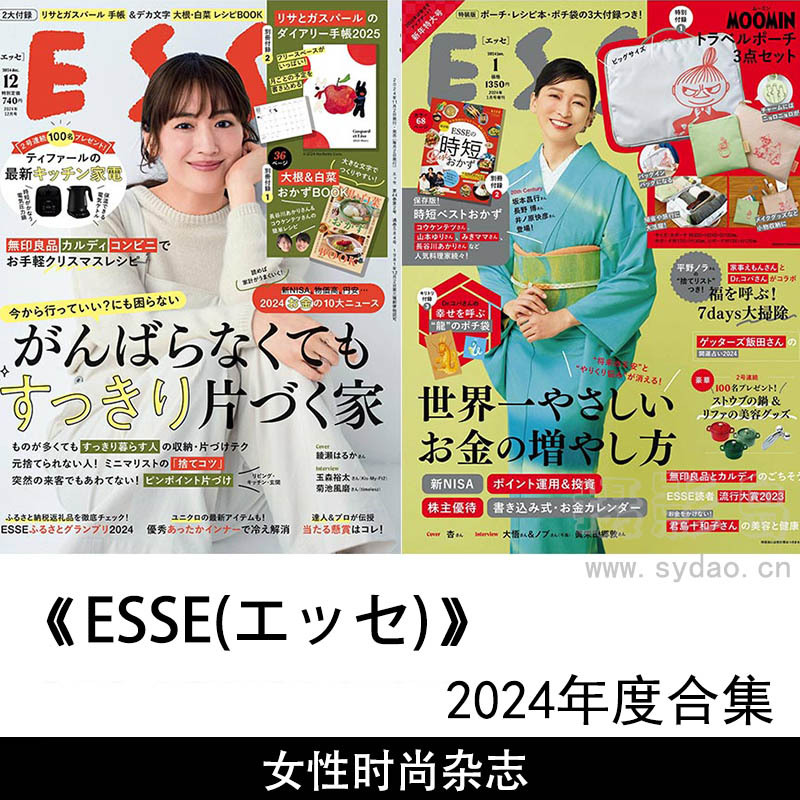 2024年度日本女性生活信息烹饪、室内装饰、收纳、家务、时尚、美容杂志《ESSE(エッセ)》全年合集