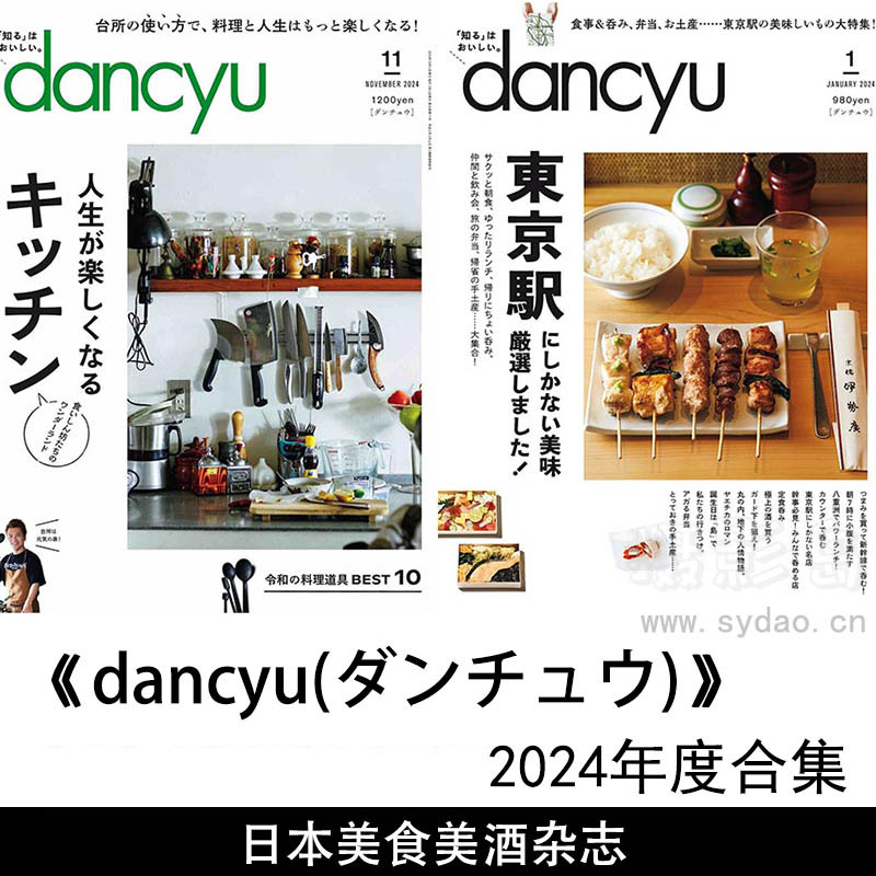 2024年度日本日文烹饪料理特色餐饮美食美酒杂志《dancyu(ダンチュウ)》全年合集