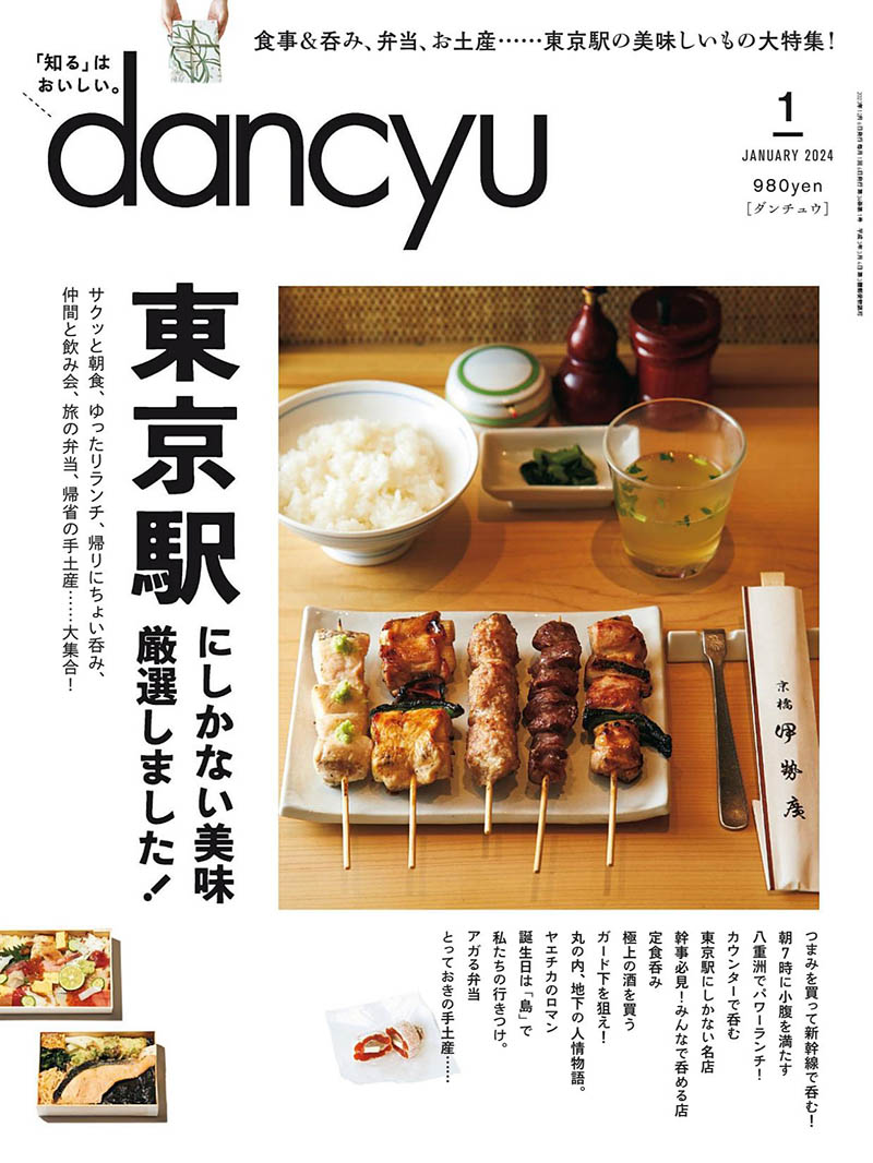 2024年度日本日文烹饪料理特色餐饮美食美酒杂志《dancyu(ダンチュウ)》