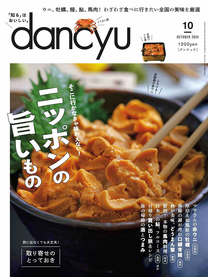 2024年度日本日文烹饪料理特色餐饮美食美酒杂志《dancyu(ダンチュウ)》