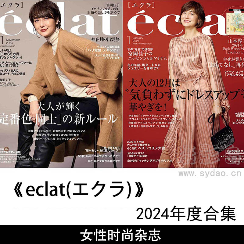 2024年度日本女性旅行、艺术、美食、室内装饰、设计、时尚综合类杂志《eclat(エクラ)》全年合集