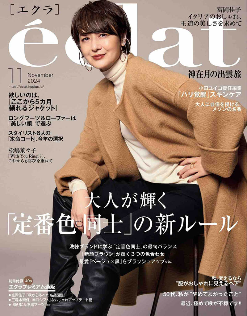 2024年度日本女性旅行、艺术、美食、室内装饰、设计、时尚综合类杂志《eclat(エクラ)女性时尚》