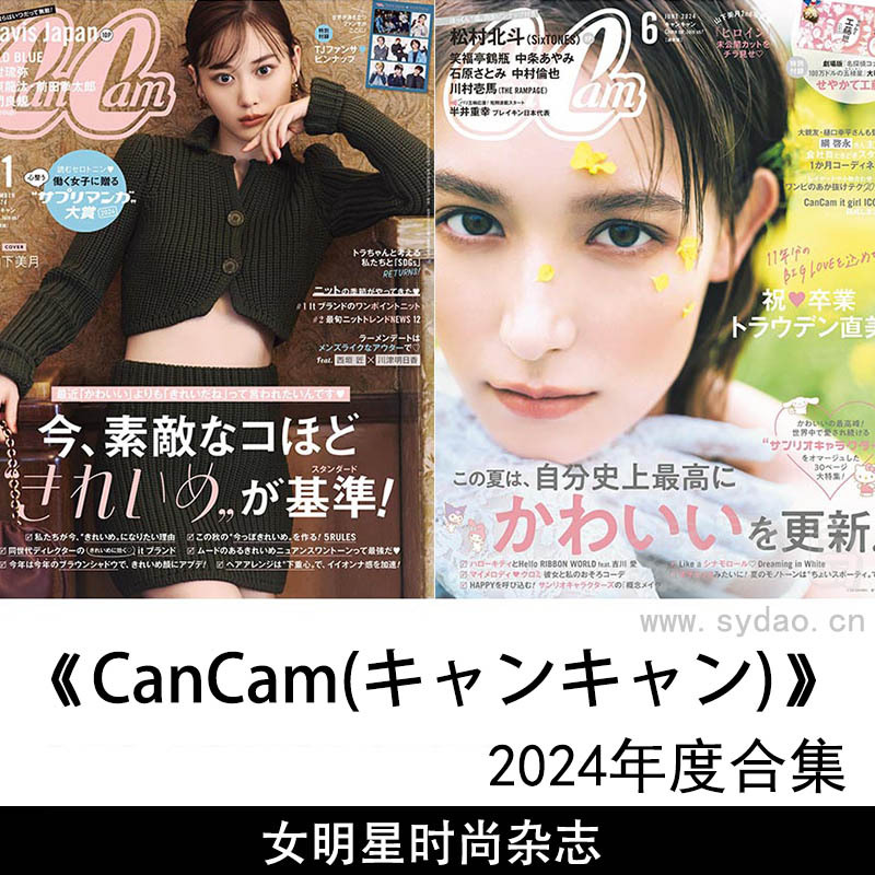 2024年度日本小学馆发行月刊女性明星时尚杂志《CanCam(キャンキャン)》全年合集