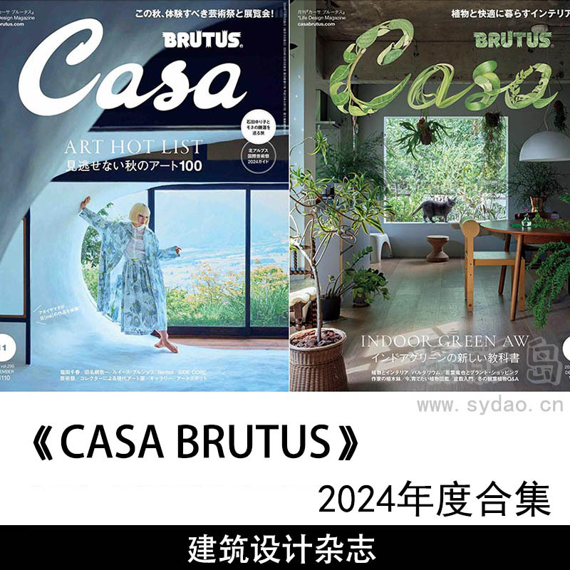 2024年度日本建筑设计、室内家居生活设计杂志《CASA BRUTUS》全年合集