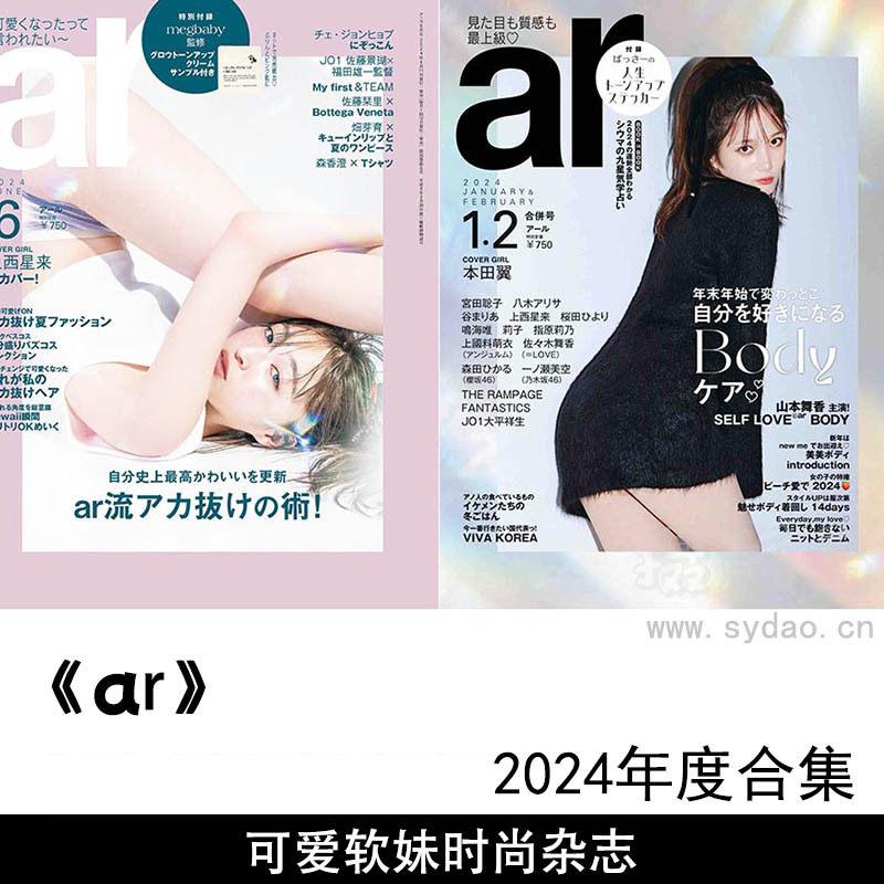 2024年度日本可爱粉嫩软妹美少女明星模特演员妆面时尚穿搭杂志《ar》全年合集