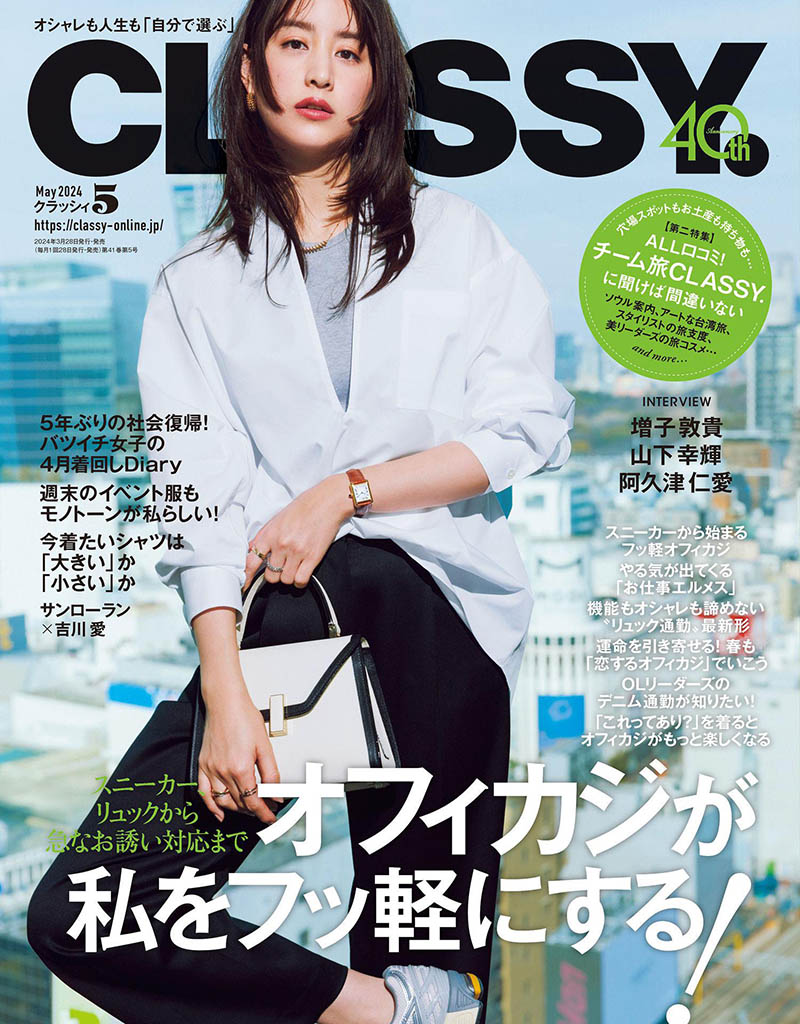 2024年度日本女性时尚服装饰品生活美食杂志《CLASSY.(クラッシィ)》