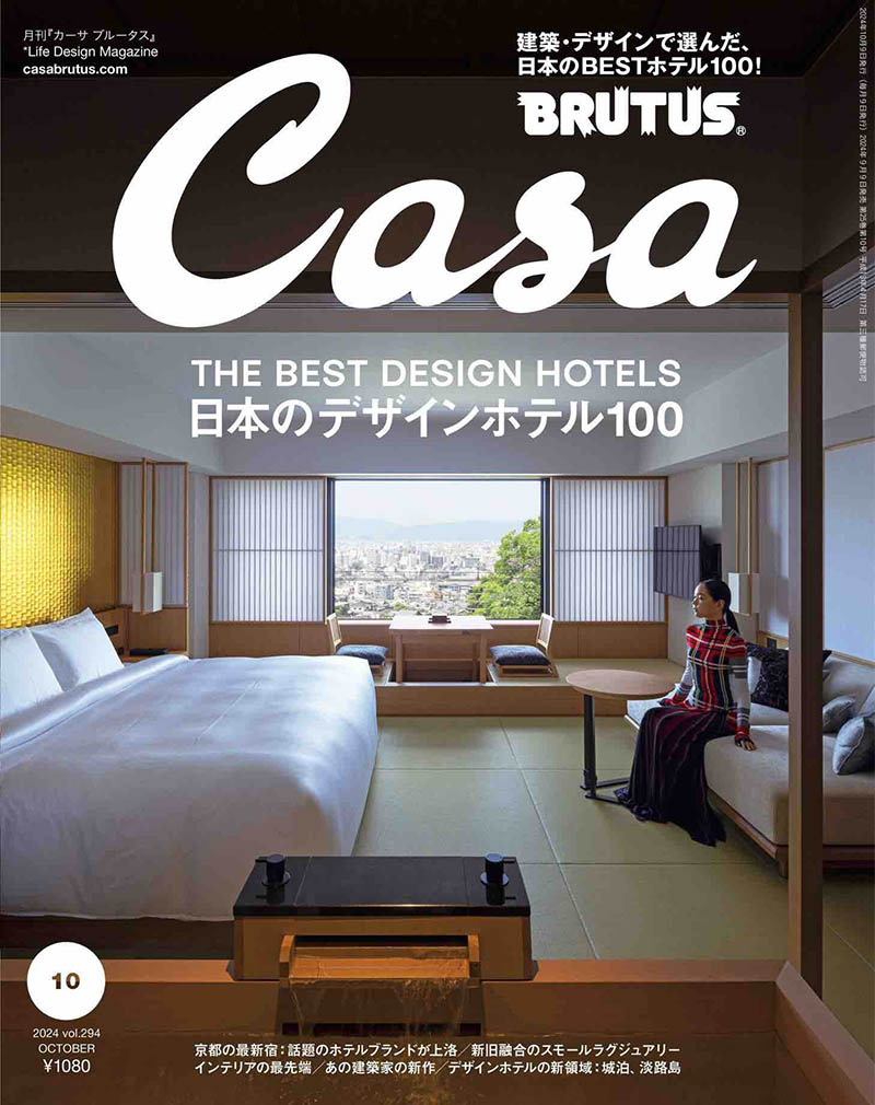 2024年度日本建筑设计、室内家居设计杂志《CASA BRUTUS》