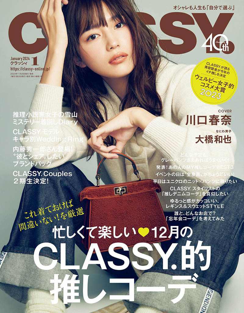 2024年度日本女性时尚服装饰品生活美食杂志《CLASSY.(クラッシィ)》