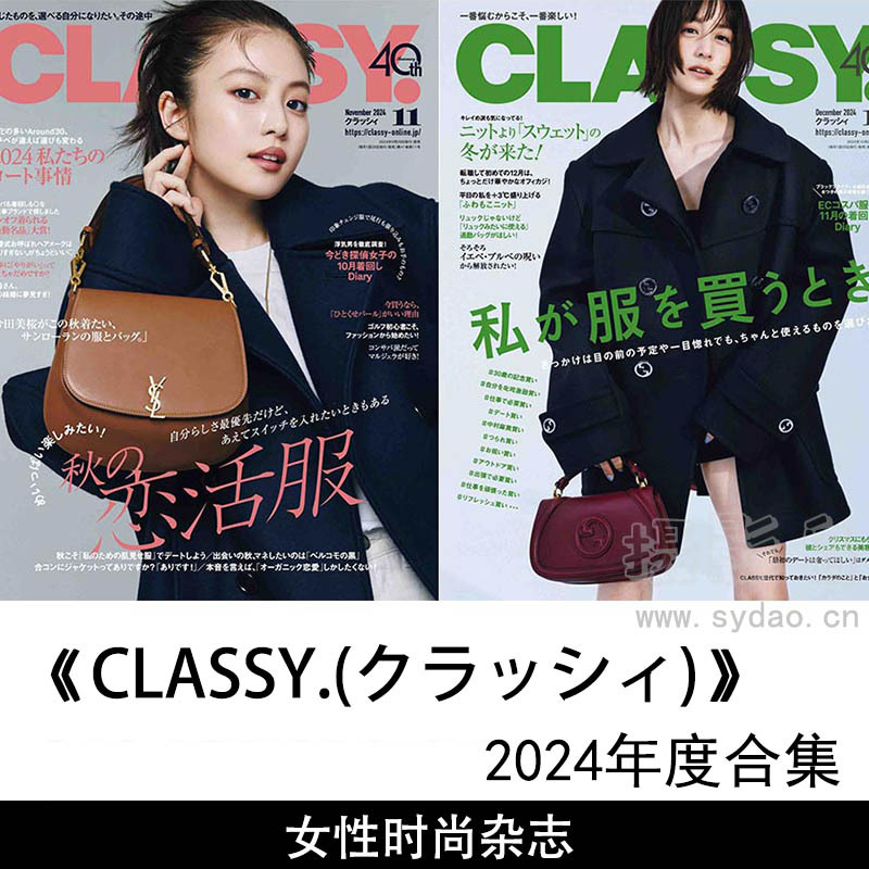 2024年度日本女性时尚服装饰品生活美食杂志《CLASSY.(クラッシィ)》全年合集