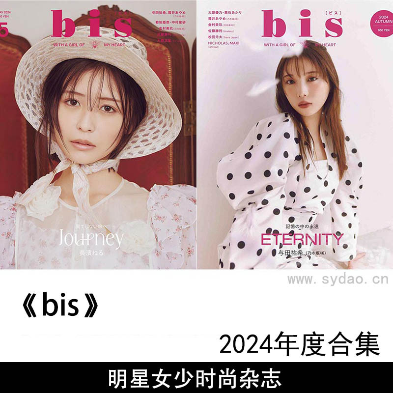 2024年度日本美少女明星模特美容时尚写真日文杂志《BIS(ビス)》全年合集