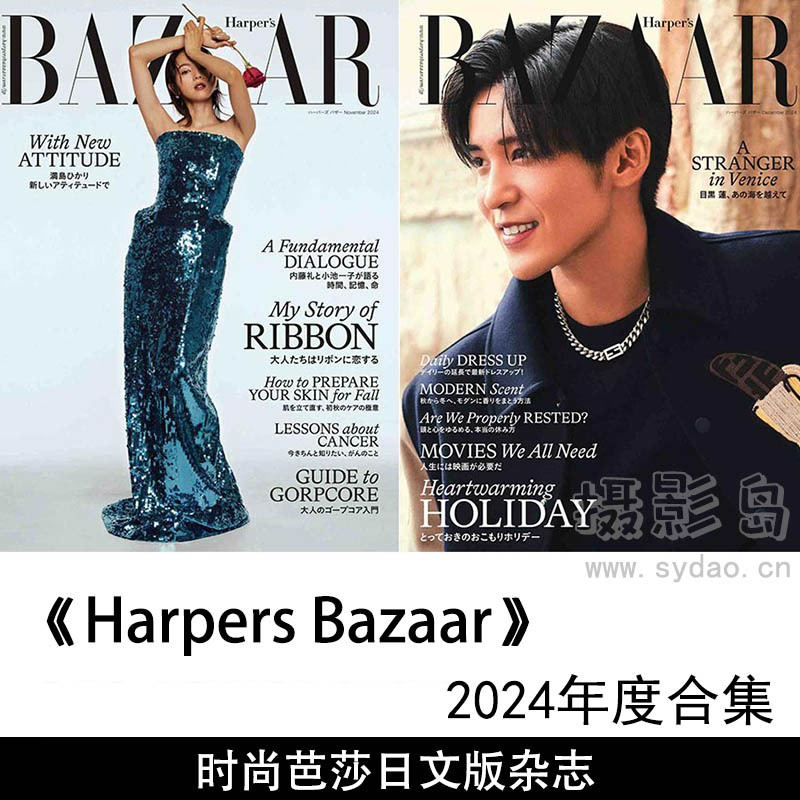 2024年度日本时尚芭莎美容、时装、购物、明星日文版《Harpers Bazaar(ハーパーズバザー)》全年合集