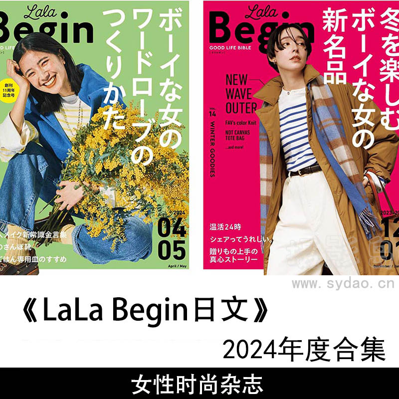 2024年度日本女性服饰休闲生活时尚美容类综合日文杂志《LaLa Begin》合集