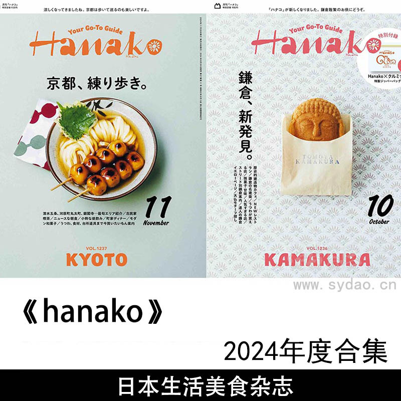 2024年度日本生活美食料理、美酒、排毒日文日杂《HANAKO(ハナコ)》全年杂志合集