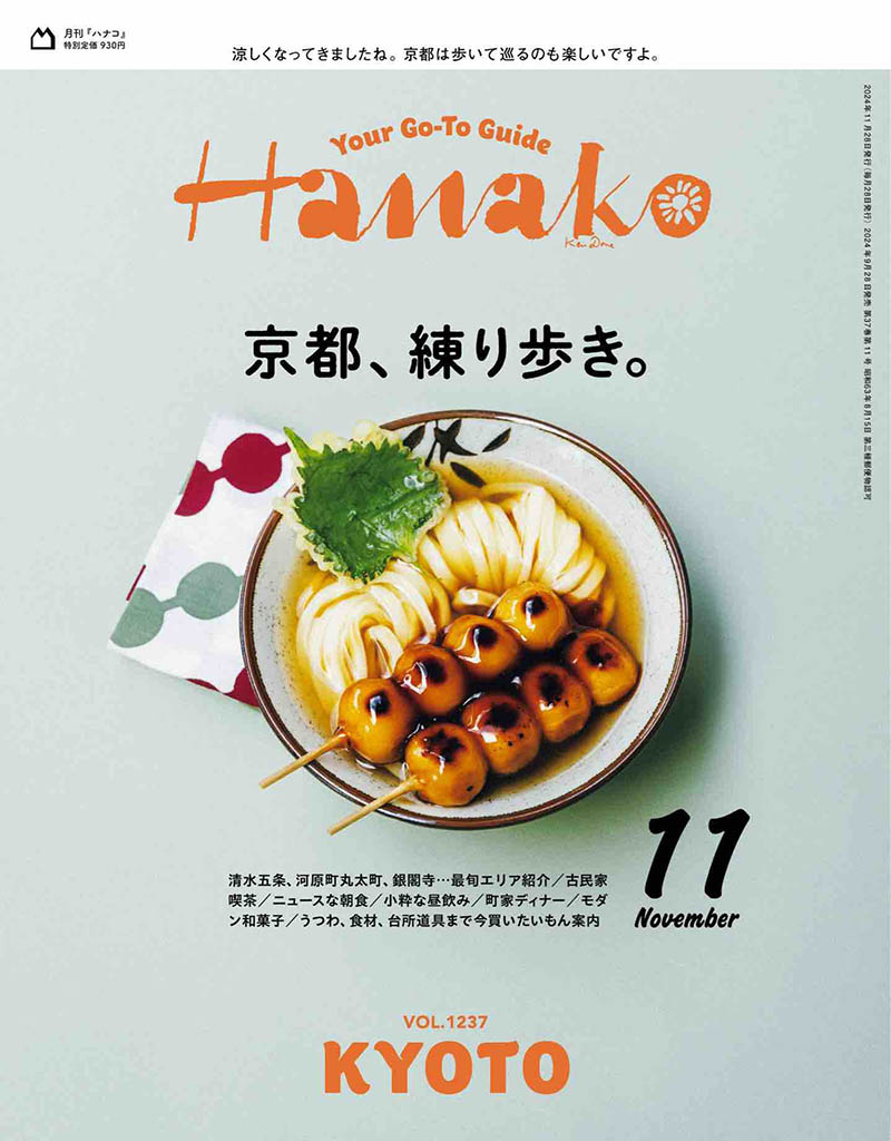 2024年度日本生活美食料理、美酒、排毒日文日杂《HANAKO(ハナコ)》杂志