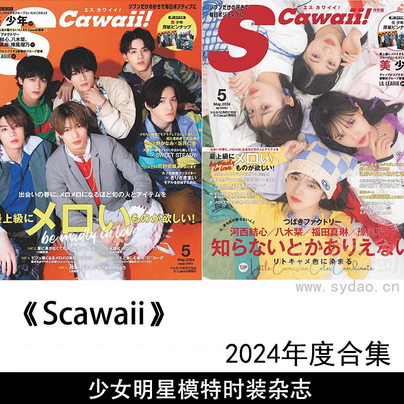 2024年度日本明星美女可爱软妹服装卡娜杂志《Scawaii》(エスカワイイ)日杂合集