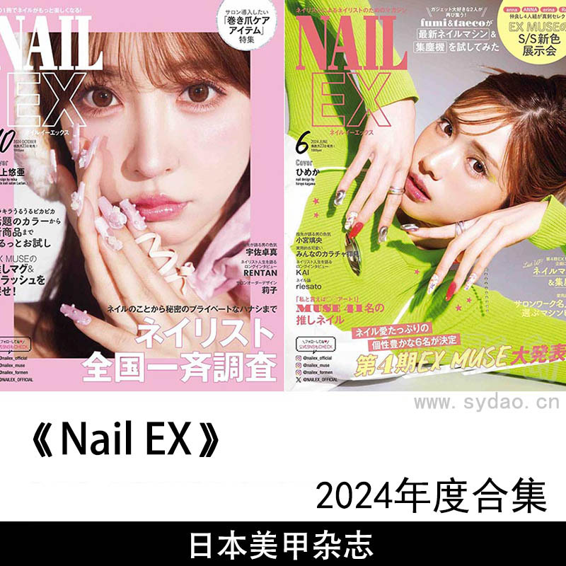 2024年度日本时尚女性美妆美甲彩甲日文日杂《NAIL EX》全年杂志合集