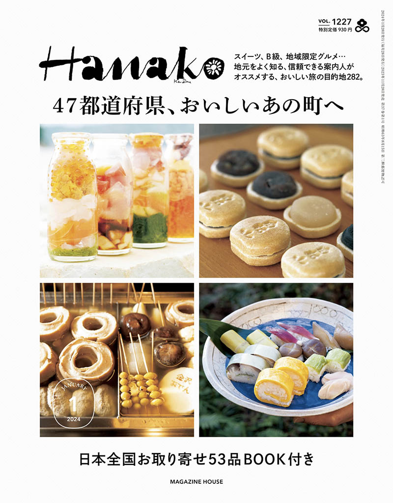 2024年度日本生活美食料理、美酒、排毒日文日杂《HANAKO(ハナコ)》杂志