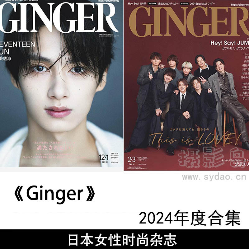 2024年度日本优质高端女性时尚杂志《Ginger日文版》合集