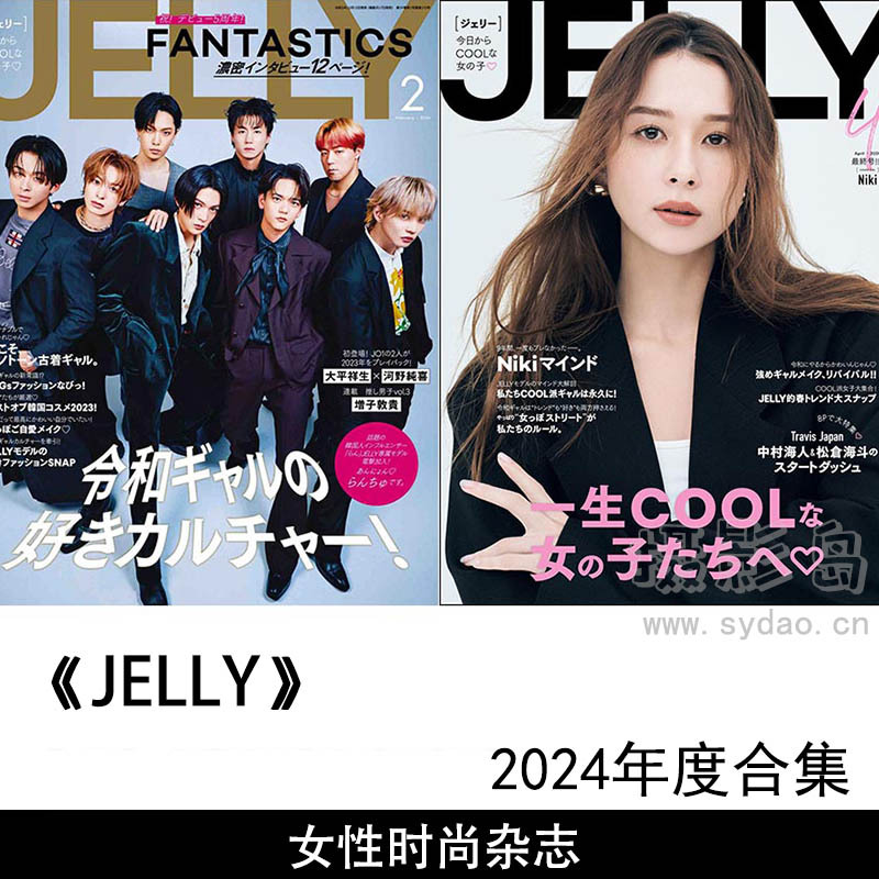 2024年度日本女性服饰搭配时尚日文日杂《JELLY(ジェリー)》杂志合集