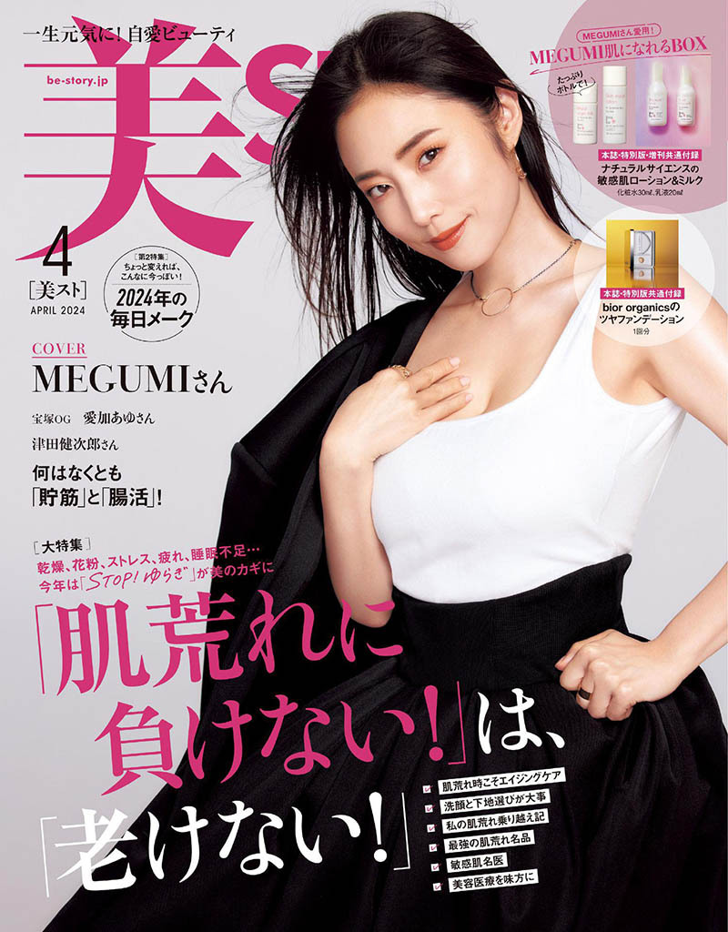 2024年度日本女性时尚美容美妆日杂《美ST》(ビスト)杂志