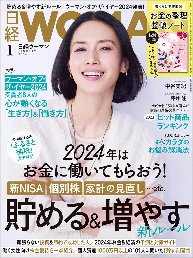 2024年度日本女性生活信息日杂《日经Woman》(日経ウーマン)杂志