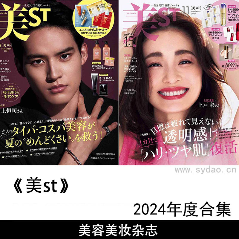2024年度日本女性时尚美容美妆日杂《美ST》(ビスト)全年杂志合集