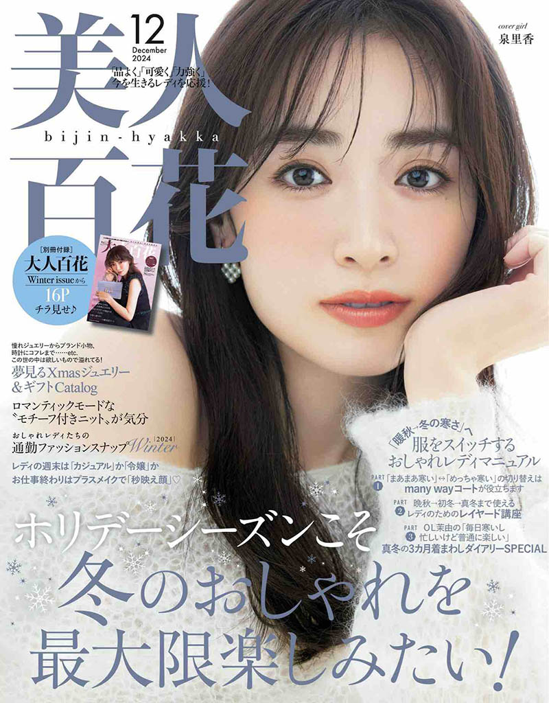 2024年度日本职业女性时尚Bijin-Hyakka日杂《美人百花》(びじんひゃっか)杂志