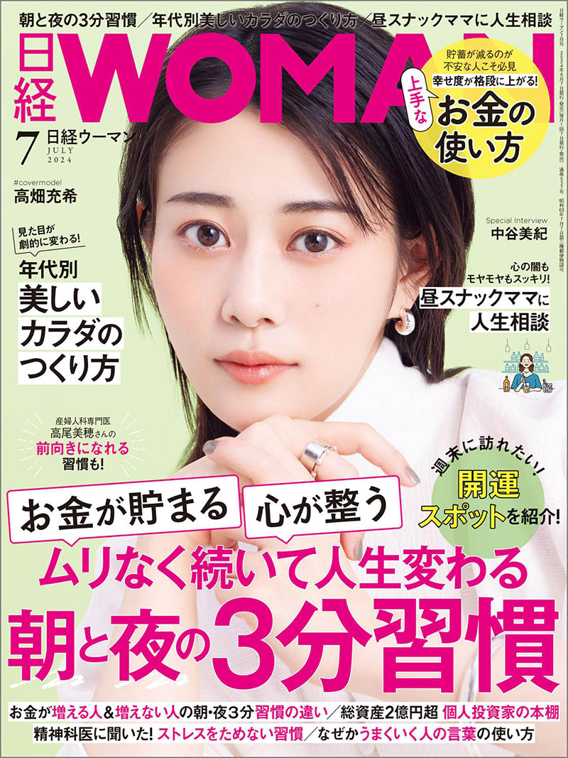 2024年度日本女性生活信息日杂《日经Woman》(日経ウーマン)杂志