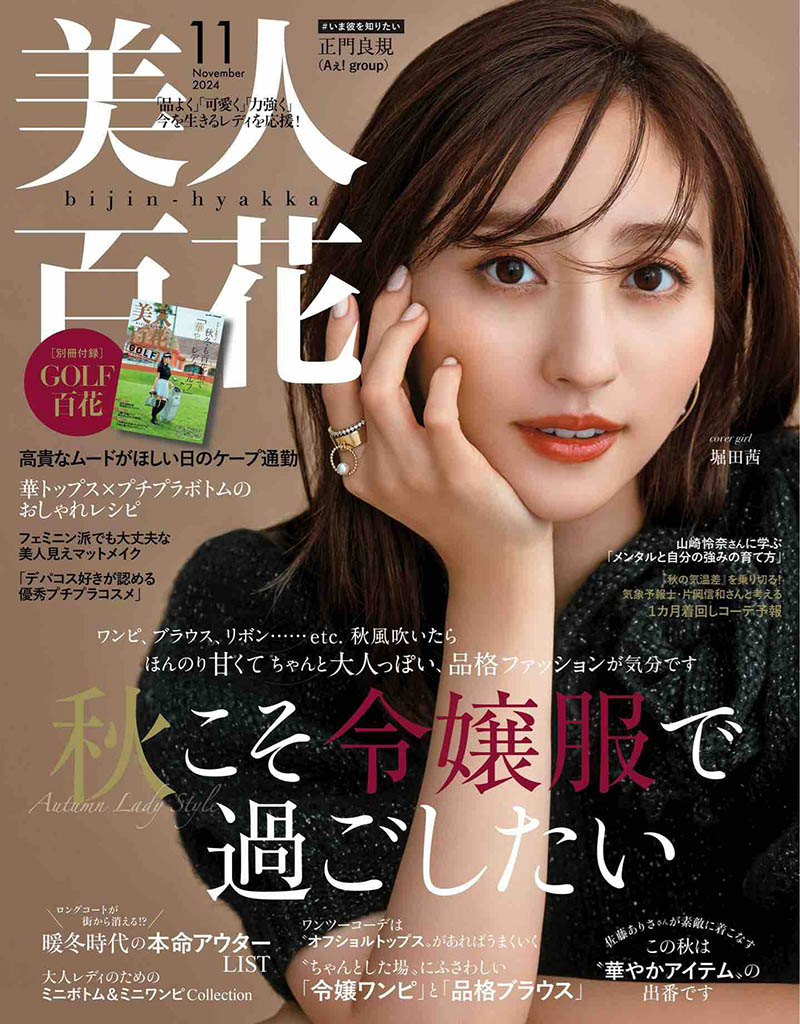 2024年度日本职业女性时尚Bijin-Hyakka日杂《美人百花》(びじんひゃっか)杂志