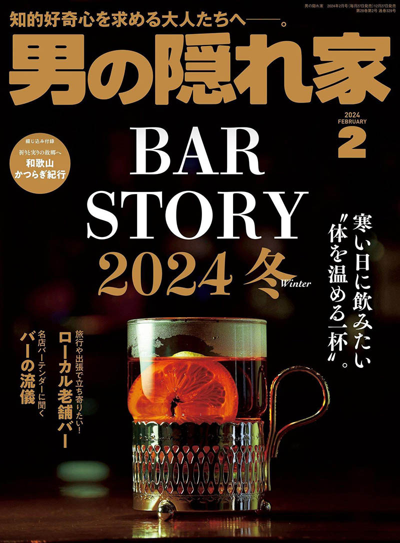 2024年度日本文化男性生活品味日杂《男の隠れ家》全年杂志合集