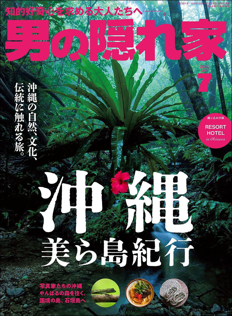 2024年度日本文化男性生活品味日杂《男の隠れ家》全年杂志合集