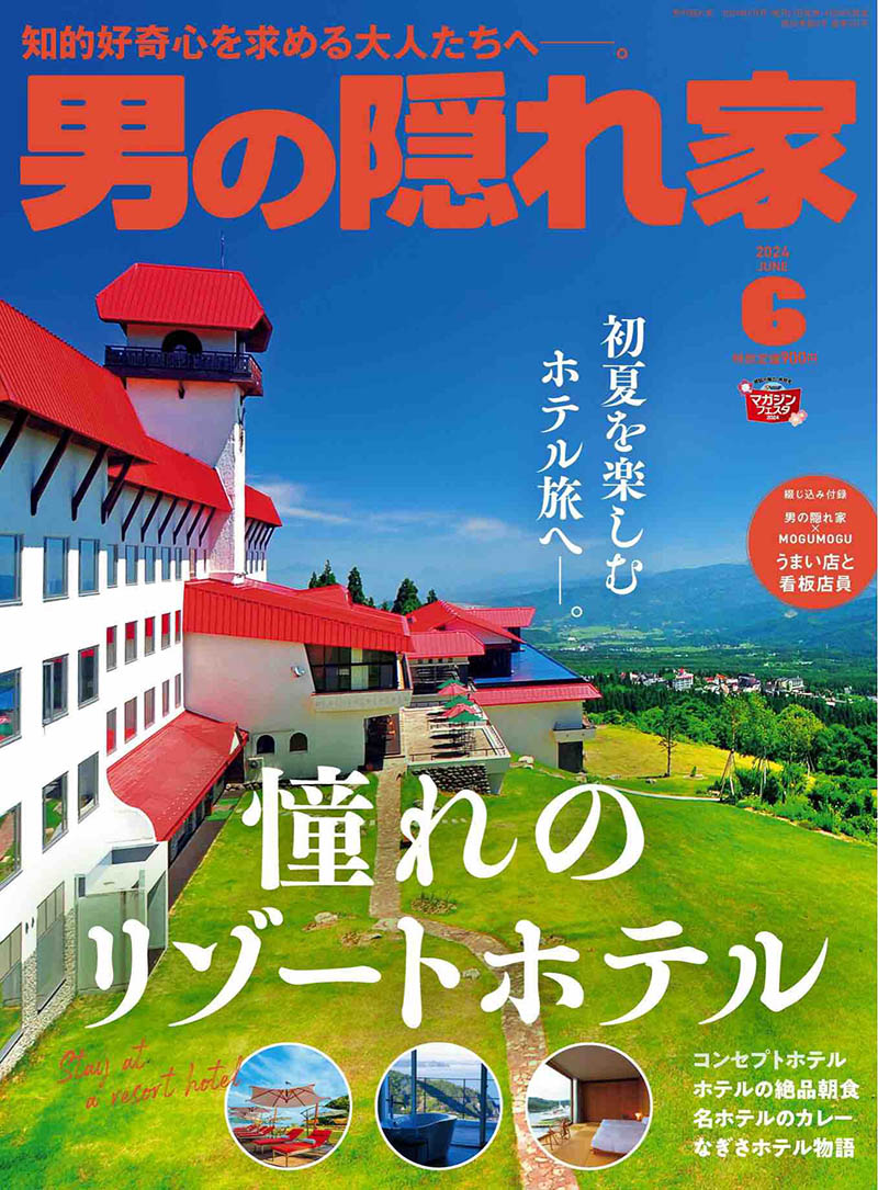 2024年度日本文化男性生活品味日杂《男の隠れ家》全年杂志合集