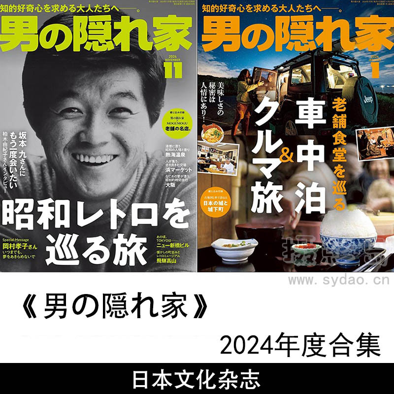 2024年度日本文化男性生活品味日杂《男の隠れ家》全年杂志合集