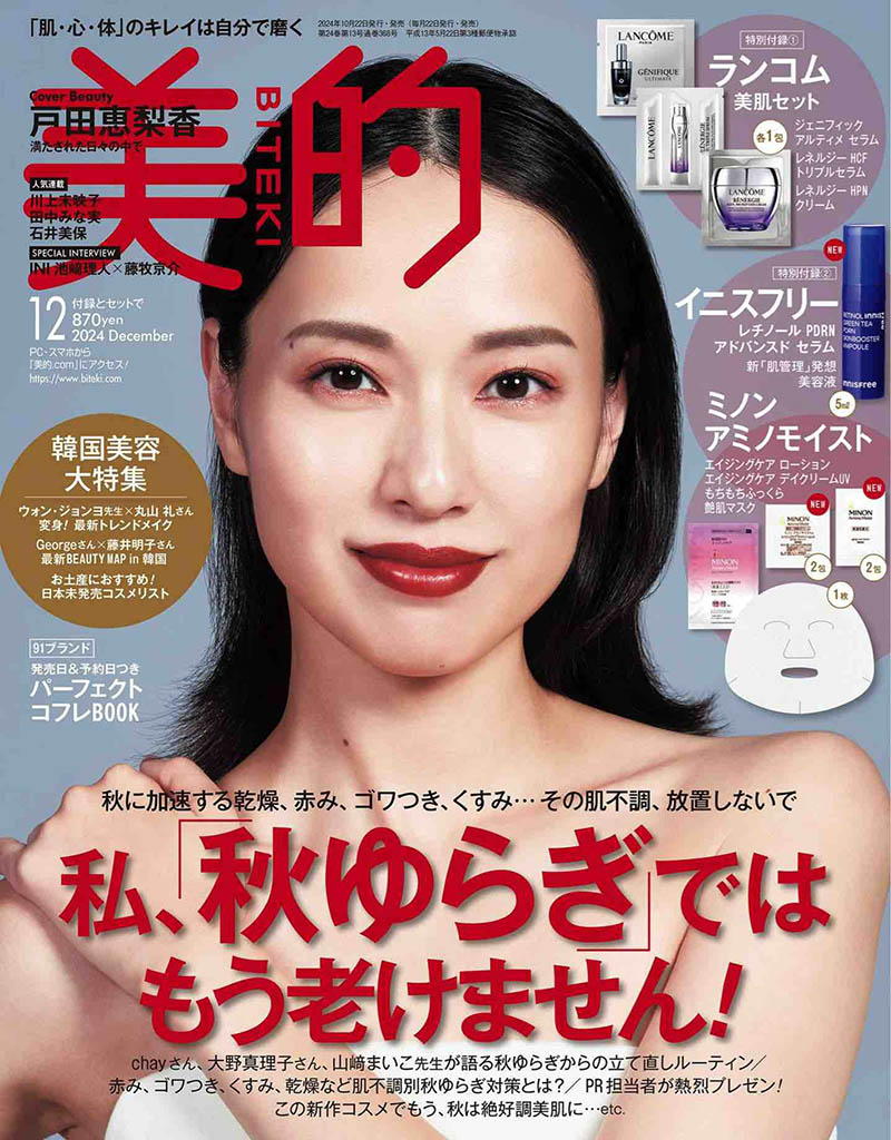 2024年度日本时尚美容美体美妆彩妆潮流日杂《美的BITEKI》杂志