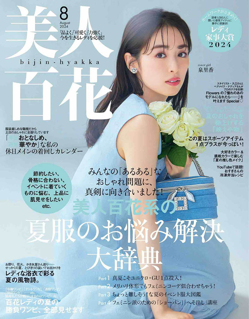 2024年度日本职业女性时尚Bijin-Hyakka日杂《美人百花》(びじんひゃっか)杂志