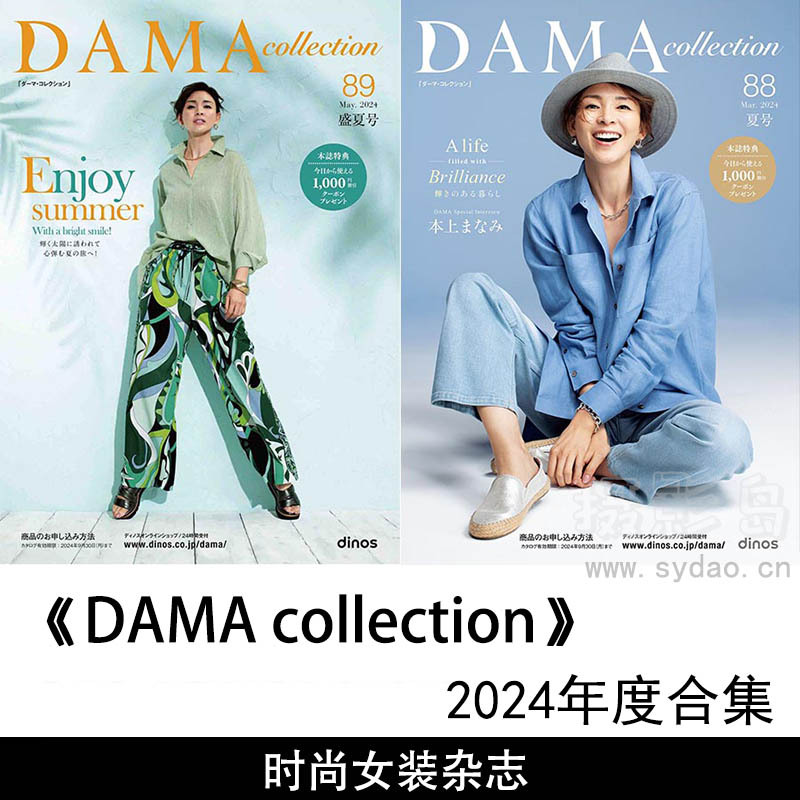 2024年度日本时尚女装杂志《DAMA collection（ダーマ・コレクション）》真冬号盛夏号合集
