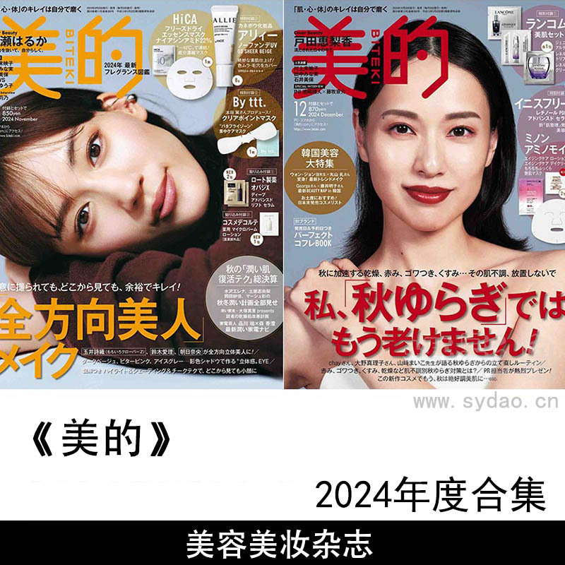 2024年度日本时尚美容美体美妆彩妆潮流日杂《美的BITEKI》全年杂志合集