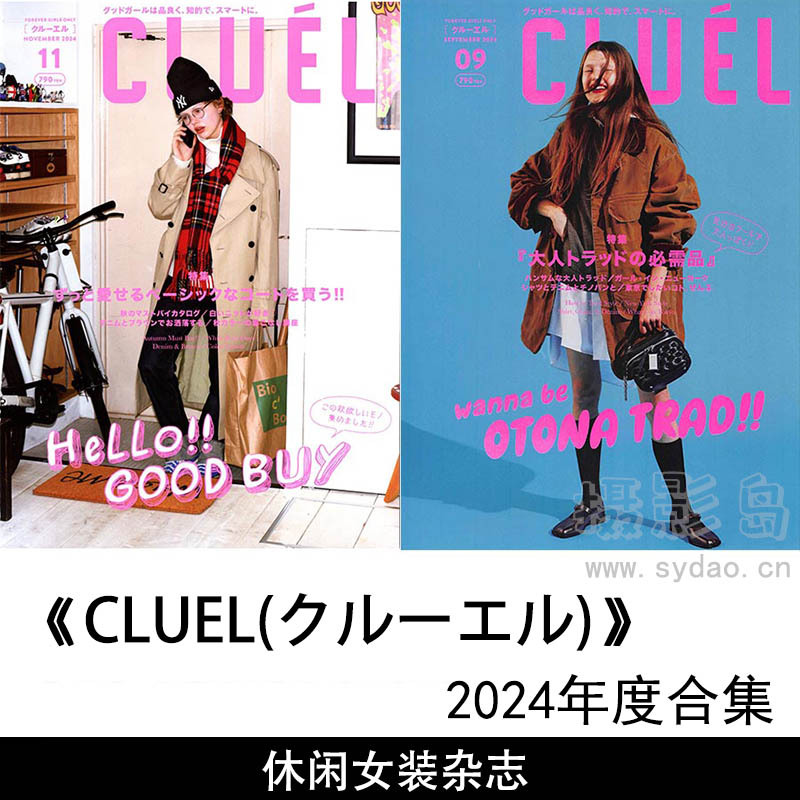 2024年度法式时尚复古感休闲女装服装搭配日杂《CLUEL》(クルーエル)全年杂志合集