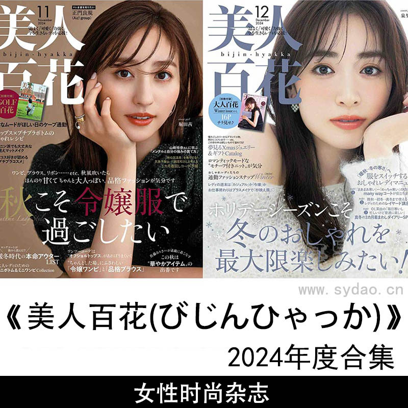 2024年度日本职业女性时尚Bijin-Hyakka日杂《美人百花》(びじんひゃっか)全年杂志合集