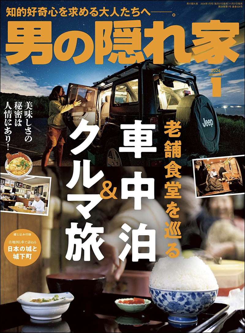 2024年度日本文化男性生活品味日杂《男の隠れ家》全年杂志合集