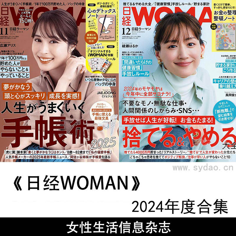 2024年度日本女性生活信息日杂《日经Woman》(日経ウーマン)全年杂志合集