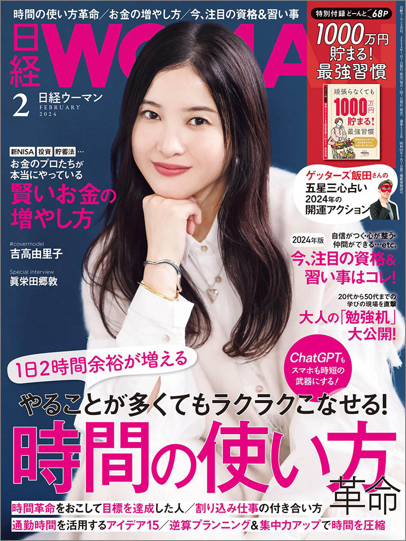 2024年度日本女性生活信息日杂《日经Woman》(日経ウーマン)杂志