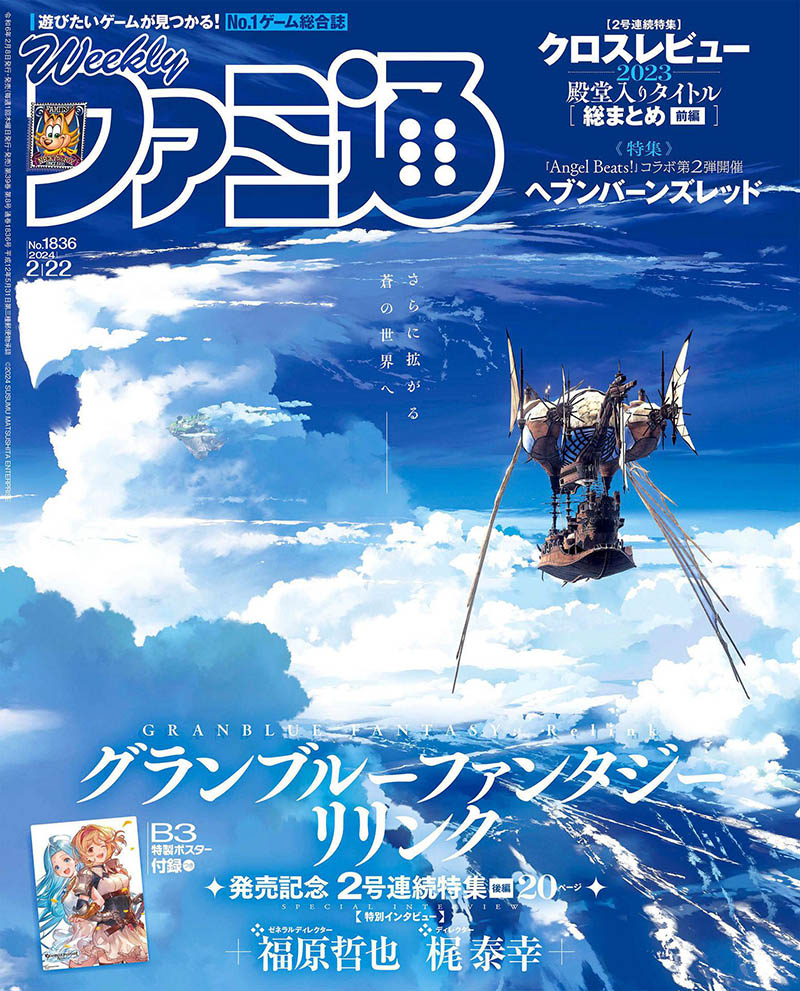 2024年度日本电子游戏评测新闻日杂《週刊ファミ通》全年杂志