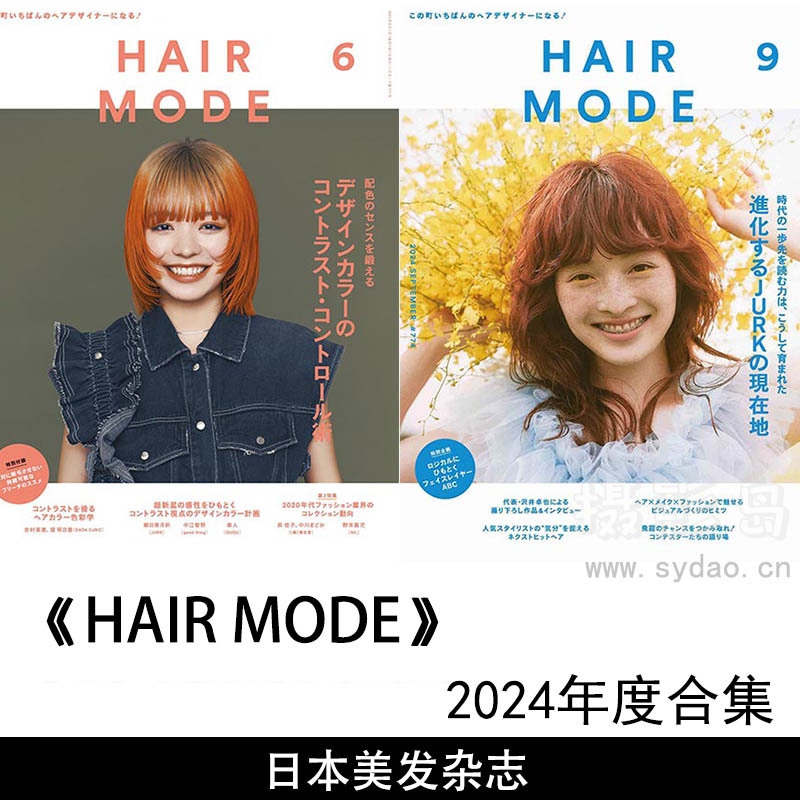 2024年度日本女士男性美发日杂《HAIR MODE 》(ヘアモード)杂志合集